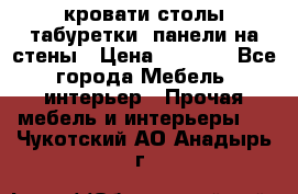 кровати,столы,табуретки, панели на стены › Цена ­ 1 500 - Все города Мебель, интерьер » Прочая мебель и интерьеры   . Чукотский АО,Анадырь г.
